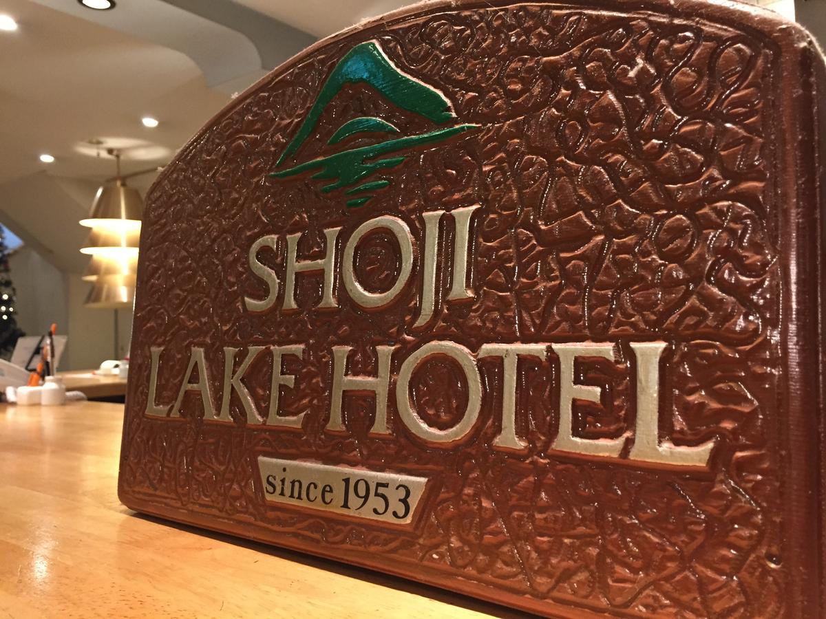 庄司湖大酒店 富士河口湖 外观 照片